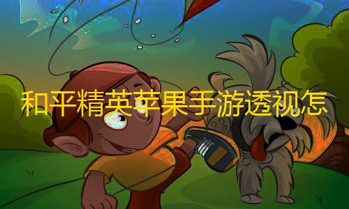 抖音发卡二维码和平精英苹果手游透视怎么设置按键